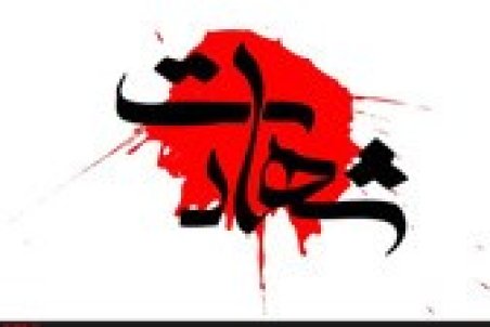 شهادت سه بسیجی و پاسدار در ناآرامی‌های غرب استان تهران