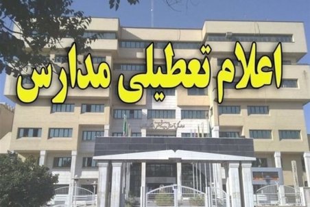 تعطیلی مدارس برخی از شهرستان‌های استان بوشهر