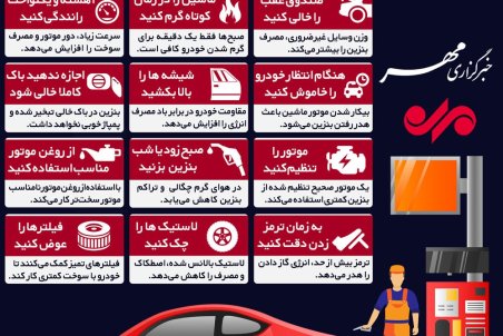 (اینفوگرافیک) ۱۲ راهکار برای صرفه‌جویی در مصرف بنزین