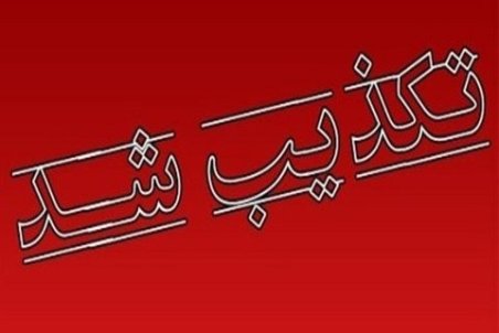 حمله به دفتر امام جمعه اصفهان تکذیب شد