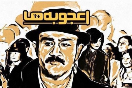 "اعجوبه‌ها"؛ یک کپی دست چندم دیگر!