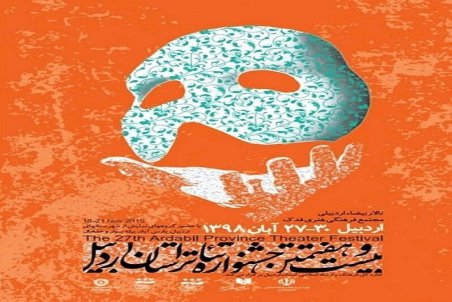 اردبیل |  پایان کار جشنواره تئاتر استان اردبیل
