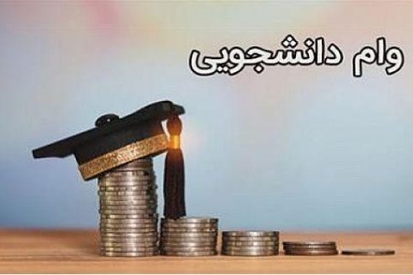 وام دانشجویی ۹۸ شامل چه کسانی می‌شود؟