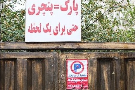 آیا تهدید به پنچری و قرار دادن تابلوی پارک ممنوع جرم است؟