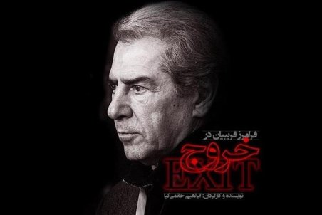 اولین تصویر از «خروج» حاتمی‌کیا