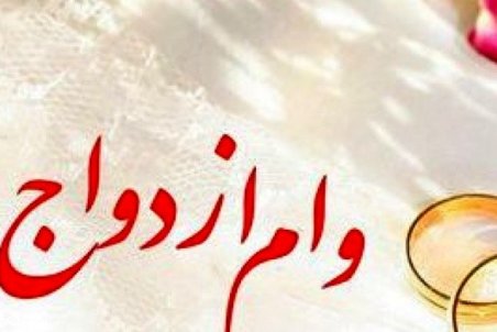 وام ازدواج فرزندان بازنشستگان کشوری امشب واریز می‌شود