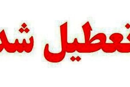 مدارس ابتدایی شهر ارومیه فردا شنبه 9 آذر 98 تعطیل است