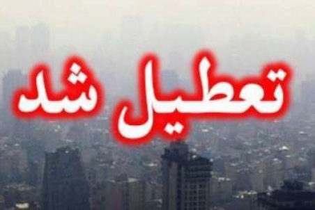 مقاطع تحصیلی ابتدایی، مهدکودک و پیش دبستانی در اصفهان تعطیل شد | شنبه ۹ آذر ۹۸