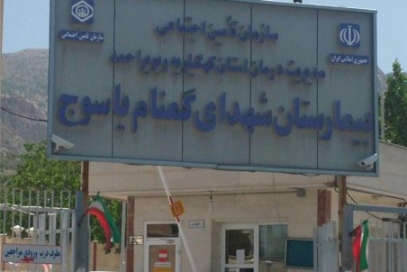 کهگیلویه و بویر احمد| دردسر کمبود امکانات