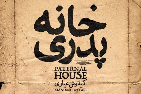 «خانه پدری» قاچاق شد/ انتشار نسخه بدون ممیزی!