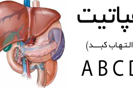 ﻿ «هپاتیت» بیماری خاموش/ بی‌اطلاعی 85 درصد بیماران از هپاتیت