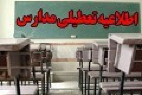 تعطیلی مدارس تربت‌حیدریه فردا 13 آذر 98