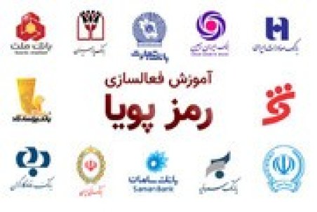 آموزش فعال سازی رمز پویا + فیلم