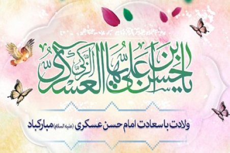 ﻿ پیام تبریک ولادت امام حسن عسکری علیه السلام