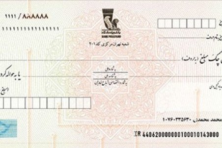 روش های استعلام گرفتن چک برگشتی