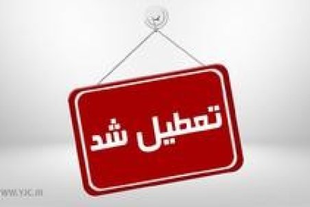 تعطیلی مدارس در روز شنبه ۱۶ آذرماه 98