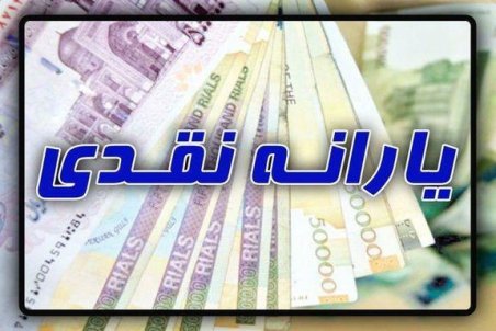﻿ یارانه آذرماه 98 چهارشنبه واریز می‌شود