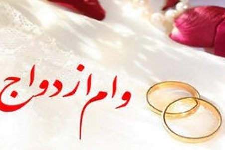 سقف وام ازدواج ۳۰ میلیون تومان ماند