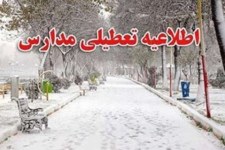 تعطیلی مدارس آذربایجان شرقی در18 آذرماه 98