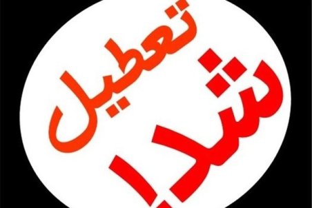 تعطیلی مدارس قزوین دوشنبه 18 آذر 98