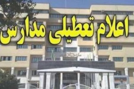 تعطیلی مدارس شیفت صبح جزیره کیش و بندر لنگه سه شنبه 19 آذر