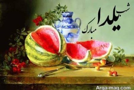 اس ام اس تبریک شب یلدا