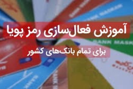 رمز دوم پویا کارت بانکی را چگونه فعال کنیم؟