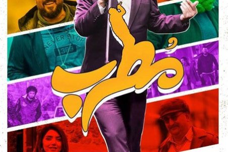 ابتذال «مطرب» یک سرو گردن بالاتر از دیگر فیلم‌های ایرانی!