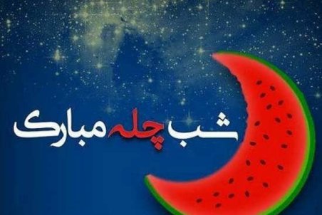 جدیدترین عکس پروفایل شب یلدا 98