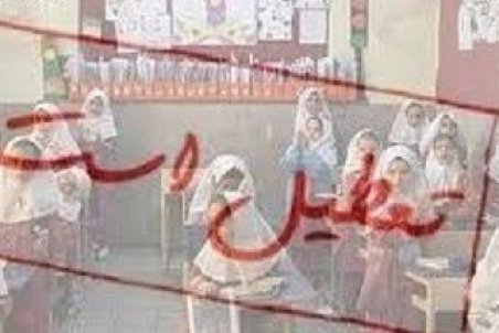 تعطیلی نوبت عصر مدارس اراک دوشنبه 25 آذر 98