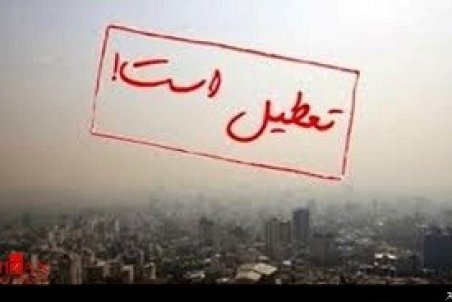 کدام مدارس فردا سه شنبه ۲۶ آذر تعطیل است؟