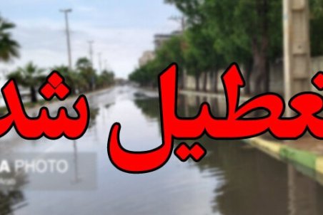 تعطیلی مدارس شهرستان بوشهر  سه شنبه 26 آذر 98