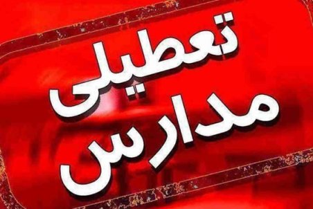 تعطیلی مدارس هرمزگان چهارشنبه 27 آذر + جزییات