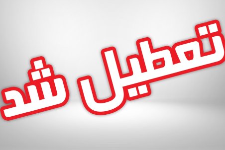 تعطیلی مدارس تبریز شنبه 30 آذر 98