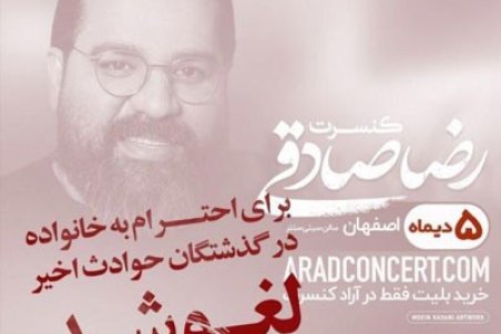 حرکت جالب رضا صادقی برای گرامیداشت ۵دی