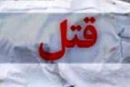 خواستگاری از خواهر زن بعد از قتل همسر