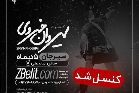 لغو کنسرت سیروان خسروی در 5 دیماه
