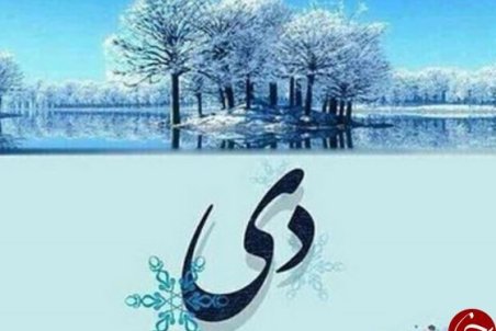 خصوصیات اخلاقی متولدین دی ماه