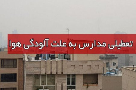 تعطیلی مدارس البرز دوشنبه 2 دی 98 و دانشگاه‌ها