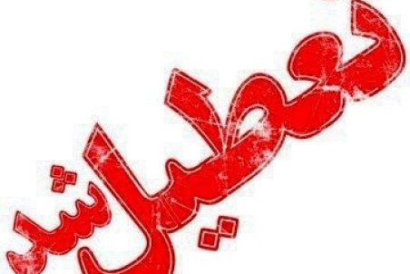 تعطیلی مدارس ارومیه دوشنبه 2 دی 98