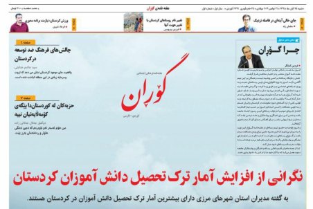 هفته نامه «گوران» به جمع نشریات استان کردستان افزوده شد