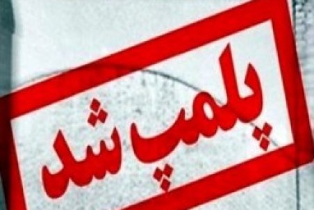 پلمب 8 سفره خانه ی سنتی متخلف در بابلسر
