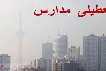 مدارس کدام استان ها فردا سه شنبه 3 دی تعطیل است؟