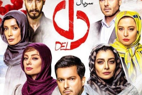 دانلود سریال دل - سریال دل تمام قسمت ها
