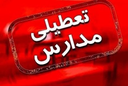تعطیلی مدارس قم و قنوات 4 و 5 دی