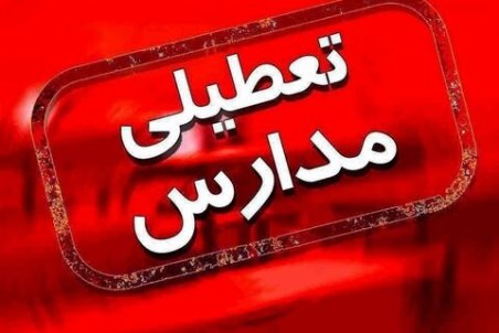 تعطیلی مدارس اصفهان فردا چهارشنبه ۴ دی ۹۸