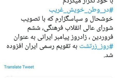 توئیت سپنتا نیکنام درباره «روز زرتشت» در تقویم