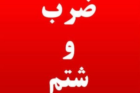 ضرب و شتم معاون مدرسه از شایعه تا واقعیت؟