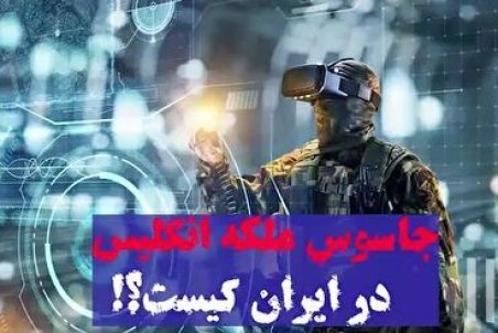 جاسوس ملکه انگلیس در ایران کیست؟ + فیلم