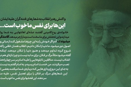 واکنش رهبرانقلاب به شعارهای فتنه گران علیه ایشان